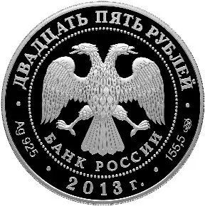 Монета 25 рублей 2013 «Царицыно В.И. Баженова» серебро пруф — реверс