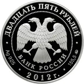 Монета 25 рублей 2012 «Музей-заповедник В.Д. Поленова» серебро — реверс