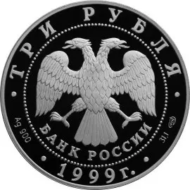 Серебряная монета 3 рубля 1999 «Пржевальский»: описание, тираж — реверс