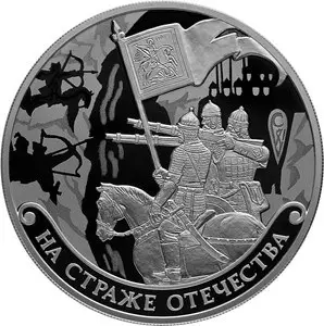 Серия монет «На страже Отечества»: серебро 3 рубля, тираж — аверс