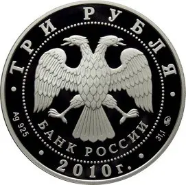 Монета «Национальные обычаи и обряды стран-членов ЕврАзЭС» 2010, серебро — реверс