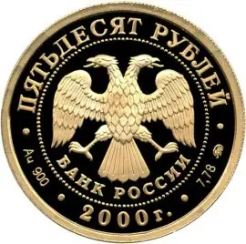 Монета «Научно-технический прогресс и сотрудничество», 50 рублей 2000 — реверс