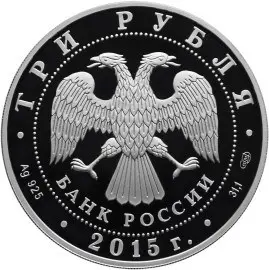 Монета «Нижегородский кремль» 3 рубля 2015, серебро — Памятники архитектуры России — реверс