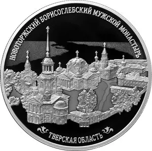 Монета Новоторжский Борисоглебский монастырь, серебро 155,5 г — аверс
