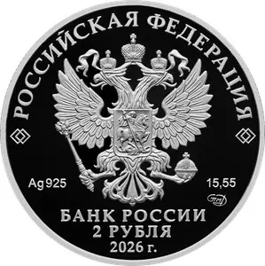 Монета 2 рубля Очковая гага 2026 — серебро 925, серия Красная книга — реверс