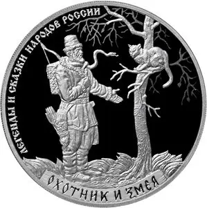 Монета «Охотник и змея» 3 рубля 2019 — серебро, легенды народов России — аверс