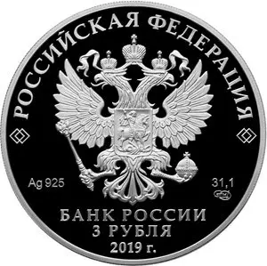 Монета «Охотник и змея» 3 рубля 2019 — серебро, легенды народов России — реверс