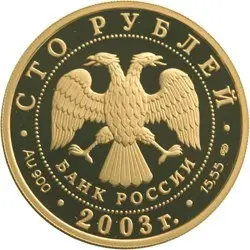 Монета «Охотник» 100 рублей 2003 — золото 900, 1-я Камчатская экспедиция — реверс
