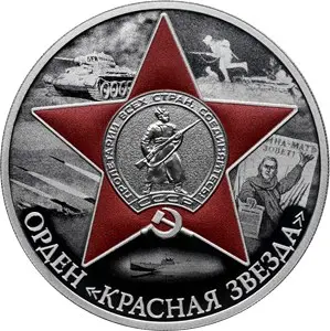 Монета «Орден Красной Звезды» — серебро, 3 рубля 2024, СПМД — аверс