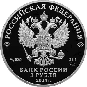 Монета «Орден Красной Звезды» — серебро, 3 рубля 2024, СПМД — реверс