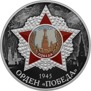 Монета «Орден Победа» 2022 — серебро, 3 рубля, тираж, купить — аверс