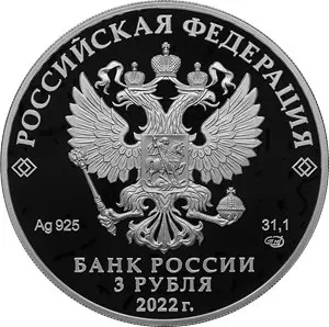 Монета «Орден Победа» 2022 — серебро, 3 рубля, тираж, купить — реверс