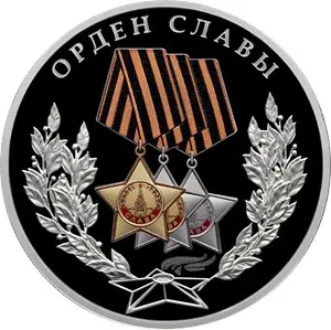 Орден Славы — монета 3 рубля 2026, серебро, серия о Победе (1941-1945) — аверс
