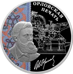 Монета «Орловская печать» 2025 — 3 рубля, серебро, «Изобретения России» — аверс