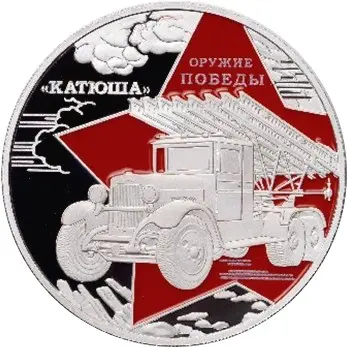 Монета «Оружие Победы. Катюша» 2022 — серебро 31,1 г, Камерун — аверс