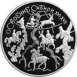 Монета «Освоение и исследование Сибири, XVI–XVII вв.» 2001 года — аверс