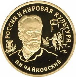 Монета П.И. Чайковский — 2 рубля 2015, серебро, к 175-летию композитора — аверс