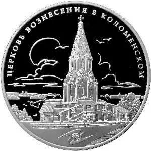 Монета 3 рубля «Церковь Вознесения в Коломенском» — серебро, Proof — аверс