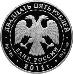 Монета «Павловский дворцово-парковый ансамбль» 25 рублей 2011 — серебро — реверс