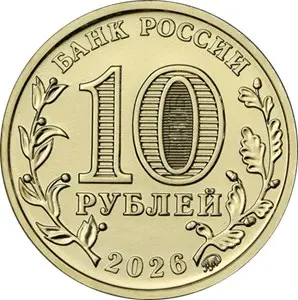 Монета 10 рублей «Пенза» 2026 — Города трудовой доблести — реверс