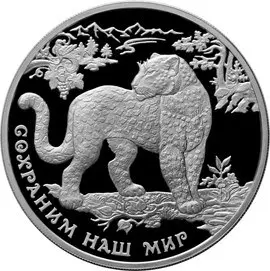 Монета Переднеазиатский леопард — Красная книга России, серебро, купить — аверс