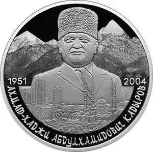 Монета 2 рубля 2026 Кадыров Ахмат-Хаджи — серебро, 75 лет со дня рождения — аверс