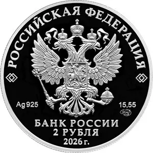 Монета 2 рубля 2026 Кадыров Ахмат-Хаджи — серебро, 75 лет со дня рождения — реверс