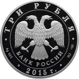 Монета Петергоф в специальном исполнении 3 рубля 2015 — купить — реверс