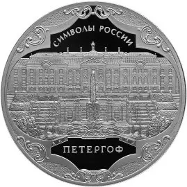 Монета Петергоф 3 рубля 2015 — серебро, серия Символы России, купить — аверс