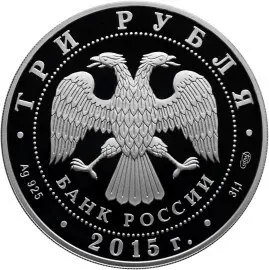 Монета Петергоф 3 рубля 2015 — серебро, серия Символы России, купить — реверс