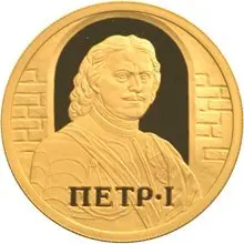 Монета «Петр I» — купить царскую монету эпохи Петра I | КОИНРУС — аверс