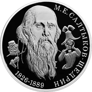 Монета 2 рубля 2026 Салтыков-Щедрин — серебро, к 200-летию со дня рождения — аверс