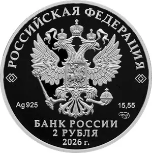 Монета 2 рубля 2026 Салтыков-Щедрин — серебро, к 200-летию со дня рождения — реверс
