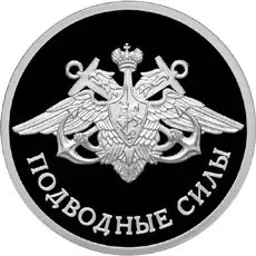 Монета «Подводные силы Военно-морского флота» 1 рубль 2006 серебро — аверс