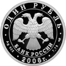 Монета «Подводные силы Военно-морского флота» 1 рубль 2006 серебро — реверс