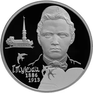 Монета 2 рубля Тукай к 130-летию — серебряная памятная монета Банка России — аверс