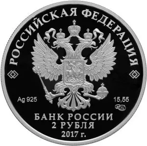 Монета 2 рубля Бальмонт к 150-летию — серебряная памятная монета Банка России — реверс