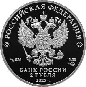 Монета Гамзатов 2 рубля — серебро 15,5 г чистого металла, Proof, Банк России — реверс