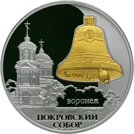 Монета «Покровский собор, г. Воронеж» 3 рубля 2009 — серебро и золото — аверс