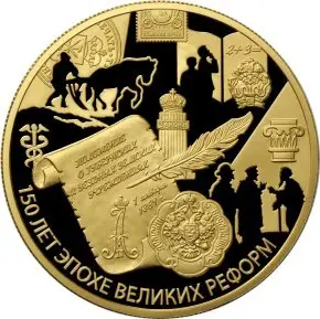 Золотая монета «Положение о земских учреждениях 1864» 1000 рублей — аверс