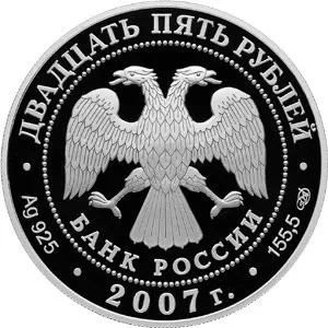 Монета 25 рублей «Псково-Печерский монастырь» 2007: серебро 5 унций — реверс