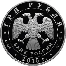 Монета 3 рубля «Псковский кремль» 2015 года: серебро, Символы России — реверс