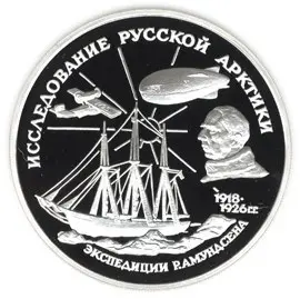 Монета 3 рубля «Р. Амундсен» 1995 года: серебро, серия, описание — аверс