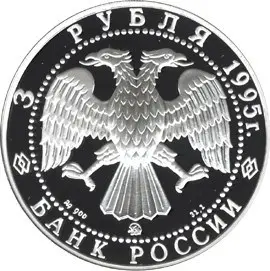 Монета 3 рубля «Р. Амундсен» 1995 года: серебро, серия, описание — реверс