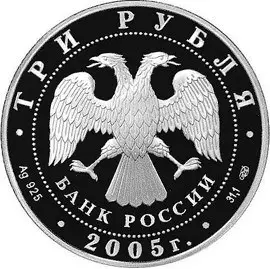 Монета 3 рубля «Раифский Богородицкий монастырь» 2005 — серебро, тираж — реверс
