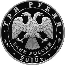 Монета 3 рубля «Роднина И.К. — Зайцев А.Г.» 2010 — серебро, пруф — реверс