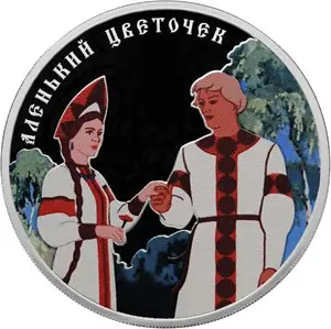 Монета Аленький цветочек — серия Российская (советская) мультипликация