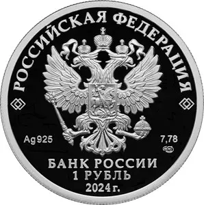 Монета Российский спорт Трудовые резервы 2024 серебро — купить — реверс