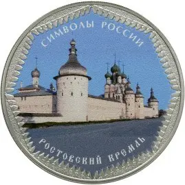 Монета «Ростовский кремль» в специальном исполнении — 3 рубля серебро — аверс