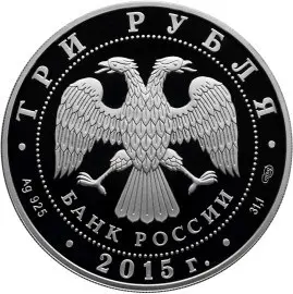 Монета «Ростовский кремль» в специальном исполнении — 3 рубля серебро — реверс